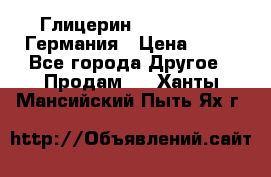 Глицерин Glaconchemie Германия › Цена ­ 75 - Все города Другое » Продам   . Ханты-Мансийский,Пыть-Ях г.